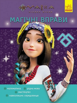 Книга Світ навколо. Магічні вправи. Мавка (Ранок)