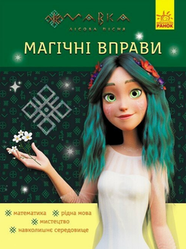Книга Неймовірні перемоги. Магічні вправи. Мавка (Ранок)