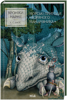 Книга Хроніки Нарнії. Книга 5. Морські пригоди «Зоряного мандрівника». Автор - Клайв Стейплз Льюїс (КСД)