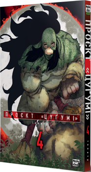Книга Проєкт «Цуґумі». Том 4. Автор - Іппату (Nasha idea)