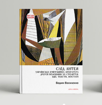 Книга Слід Антея. Автор - Вадим Василенко (Дух і Літера)