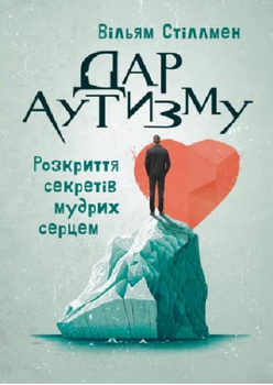 Книга Дар аутизму. Розкриття секретів мудрих серцем. Автор - Вільям Стіллмен (ЦУЛ)