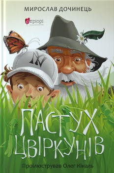 Книга Пастух цвіркунів. Автор - Мирослав Дочинець (Апріорі)