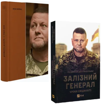 Комплект книг Моя війна. Залізний генерал (2 кн.). Автор - Валерій Залужний, Людмила Долгоновська