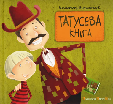 Книга Татусева книга. Автор - Володимир Вакуленко (ВСЛ)