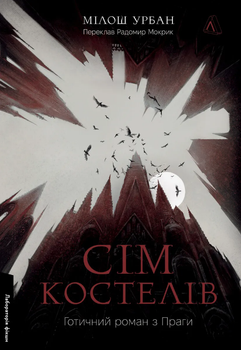 Книга Сім костелів. Готичний роман з Праги. Автор - Мілош Урбан (Лабораторія)