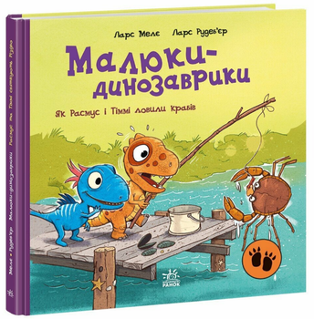 Книга Як Расмус і Тіммі ловили крабів. Малюки-динозаврики. Автор - Ларс Мелє (Ранок)