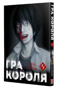 Книга Гра Короля. Том 5. Автор - Канадзава Нобуакі, Ренда Хіторі (Nasha idea)