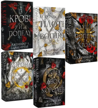 Комплект книг Кров і попіл (5 кн.). Автор - Дженніфер Л. Арментраут (BookChef)