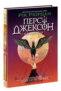 Книга Персі Джексон і Олімпійці. Книга 3. Прокляття титана. Автор - Рік Ріордан (Ранок)
