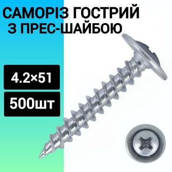 Саморіз з пресшайбою гостра 4,2 х51 (500 шт.)