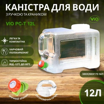 Каністра для води ViO PC-T 12l з ручкою та краником, 12л