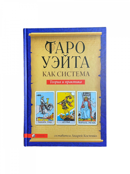 Комплект таро Райдера Уейта, книга теорія та практика + карти