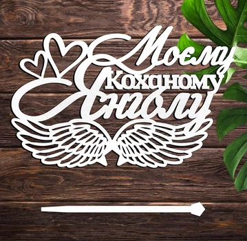 Деревянный Топпер "Моєму Коханому Янголу +Крила" Надпись 15х9см Белый Топер для Торта, в Букет Цветов Фигурка из ЛДВП