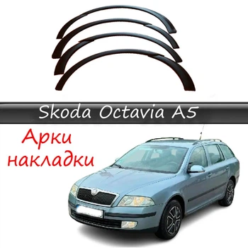 Накладки на арки Skoda Octavia A5 2004-2012 склопластик черний под покраску