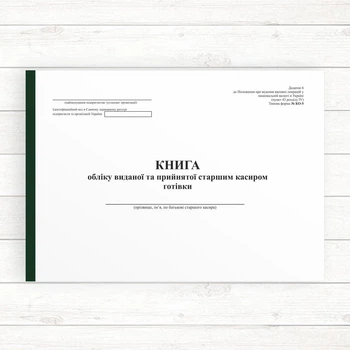 Книга обліку виданої та прийнятої старшим касиром готівки КО-5 (Офсет 96 стор., прош.)
