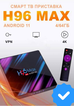 Смарт ТБ-приставка H96 Max RK3318 4/64 ГБ | Android 10 | 4K Ultra HD | YouTube | IPTV | Wi-Fi | HDMI