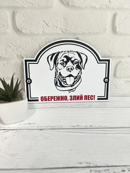 Табличка "Обережно, злий пес" МФС-004