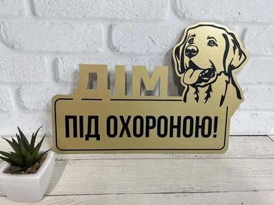 Табличка металева злий пес "Дім під охороною" Лабрадор МФС-060