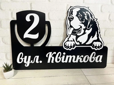 Адресна табличка металева з собакою Сенбернар 60 х 37 см БФ-049