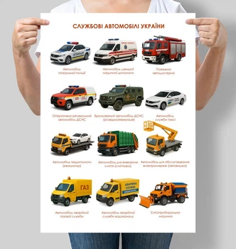 Постер Служебные автомобили Украины А3 30х42 см (D216_А3)