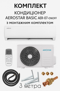 Комплект Кондиционер AEROSTAR BASIC AER-07-ON/OFF с Монтажным комплектом