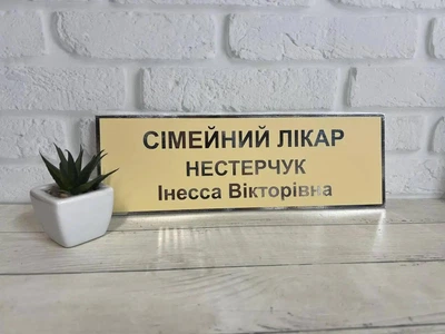 Табличка кабінетна бежева + дзеркальне срібло КТ-048