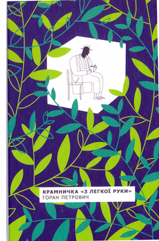 Крамничка "З легкої руки"/Петрович Горан/978-617-7286-22-5