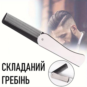 Мужская расческа - гребень для укладки и расчесывания усов / бороды / волос HZZDS складной гребешок, серебристый (107613495)