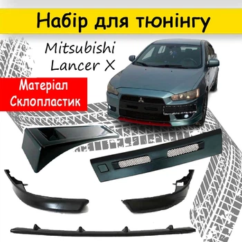 Тюнінг обвісний набір Mitsubishi Lancer X Декоративні накладки склопластик під фарбування набір 5 деталей