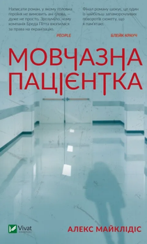 Книга Мовчазна пацієнтка. Автор - Алекс Майклідіс (Vivat)