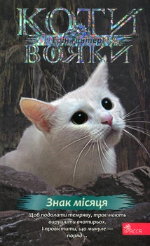 Коти - вояки 4. Знамення Зореклану. Книга 4. Знак місяця - Е. Гантер (9786178387495)