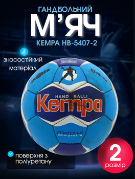 М'яч гандбольний ручне зшивання, розмір 2 KEMPA HB-5407-2(PU, блакитно-синій)