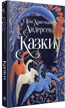 Казки - Ганс Християн Андерсен (9786178426729)