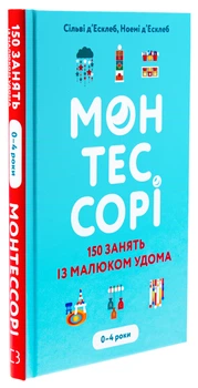 Книга Монтессори. 150 зайняти із малюком вдома. 0-4 роки - Сільві Д'Есклеб, Ноемі Д'Есклеб