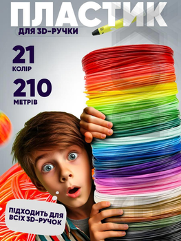 Пластик для 3D ручки набір Еко пластику Smart PLA 3D-PEN filament PLA для 3D-ручок 1.75 мм / 210 метрів (21 колір по 10м)