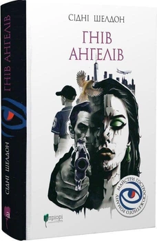 Книга Гнів ангелів / Сідні Шелдон. Серія-Майстри гостросюжетного роману (українською) 9786176299011