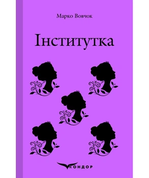 Інститутка. Вибране - Марко Вовчок (4651581)