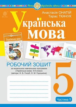 5 клас. НУШ. Українська мова. Робоча тетрадь, частина 1 (за програмою Голуб Н.Б., Горошкіної О.М.)(Ткачук Тарас Павлович), Богдан