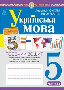 5 клас. НУШ. Українська мова. Робоча тетрадь, частина 2 (за програмою Голуб Н.Б., Горошкіної О.М.)(Ткачук Тарас Павлович), Богдан