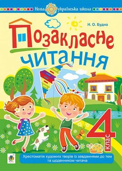 4 клас НУШ 2023. Позакласне читання. Хрестоматія художніх творів із щоденником читача. (Н. О. Будна), Богдан