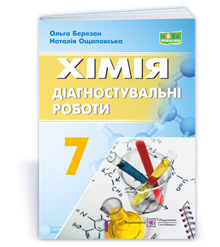 7 клас НУШ. Хімія. Діагностувальні роботи (Березан О., Ощаповська Н.), Підручники та посібники