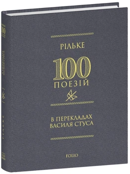 Рільке. 100 поезій (в перекладах Василя Стуса) - Райнер Марія Рільке, Твердый, 192стр, Фоліо
