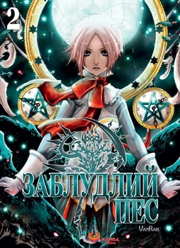 Заблудлий пес. Том 2 - VanRah, Суперобложка, 320стр, Manga Media