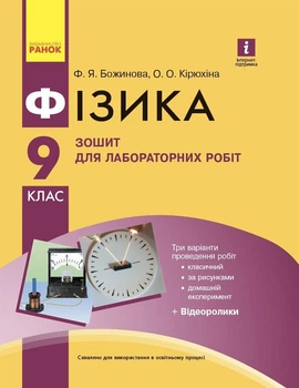 Фізика. 9 клас. Зошит для лабораторних робіт (9786170935007)