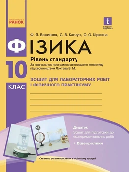 Фізика. 10 клас. Рівень стандарту. Зошит для лабораторних робіт і фізичного практикуму (за навчальною програмою авторського колективу під керівництвом Локтєва В. М.) (9786170947420)