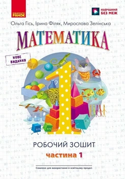 НУШ Математика: Робочий зошит для 1 класу. У 4 частинах. Частина 1 (9786170927248)