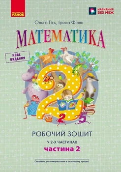 2 клас. Нуш Математика. Робоча тетрадь до підручника Гісь, Філяк, у 2-х частинах - 2 частина (Гісь О.М., Філяк І.В., Зелінська М.М.), Ранок