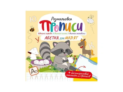 Розфарбовка Апельсин "Абетка для малят"