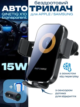 Сенсорний автотримач для телефону в машину авто з бездротовою зарядкою 15 Вт QINETIQ X10 15W холдер на дефлектор для айфона iphone samsung Black transparent + подарунок адаптер